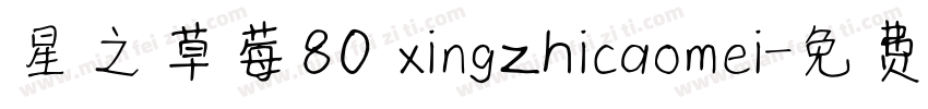 星之草莓80 xingzhicaomei字体转换
